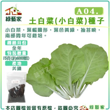 【綠藝家】A04.土白菜(小白菜)種子15克(約6000顆)(小白菜，葉幅圓形，葉色黃綠，抽苔晚)葉菜類種子