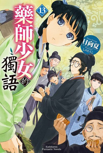 【電子書】藥師少女的獨語 (13)