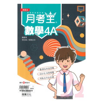 龍騰高中月考王數學(4)A