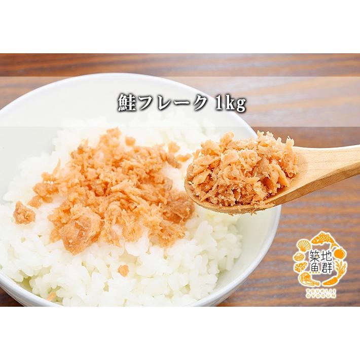 鮭フレーク1kg 冷蔵便（冷凍便可）