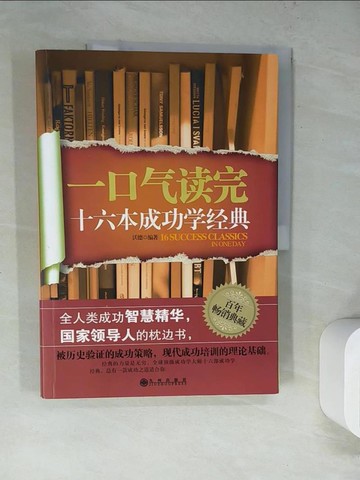 【書寶二手書T3／心靈成長_SKV】一口氣讀完16本成功學經典_簡體_沃德