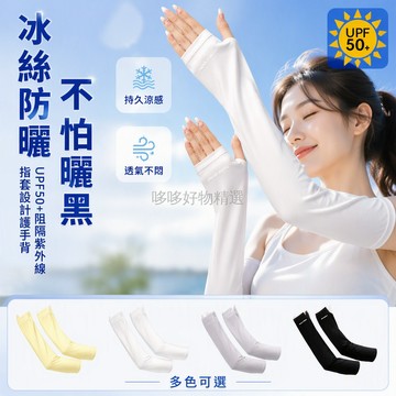 台灣出貨✨ 防曬袖套 冰絲護臂 防紫外線開車騎行 夏季薄款透氣 寬鬆舒適不勒手 女用涼感袖套