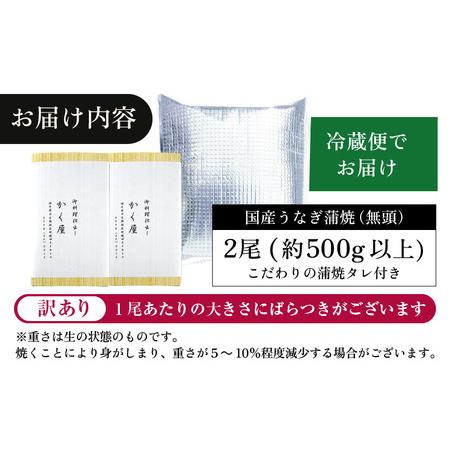 ふるさと納税 国産うなぎ蒲焼（無頭） 2尾 合計500g以上 こだわりの蒲焼タレ付き [e59-c001] 福井県越前町