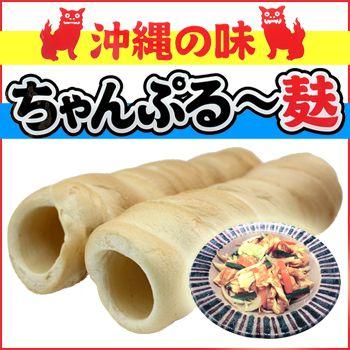 ちゃんぷるー麩 2本入　直火焼きくるま麩 （かりゆし製麩）