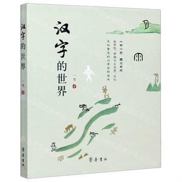 漢字的世界丨天龍圖書簡體字專賣店丨9787533343439 (tl2608_山東書展)