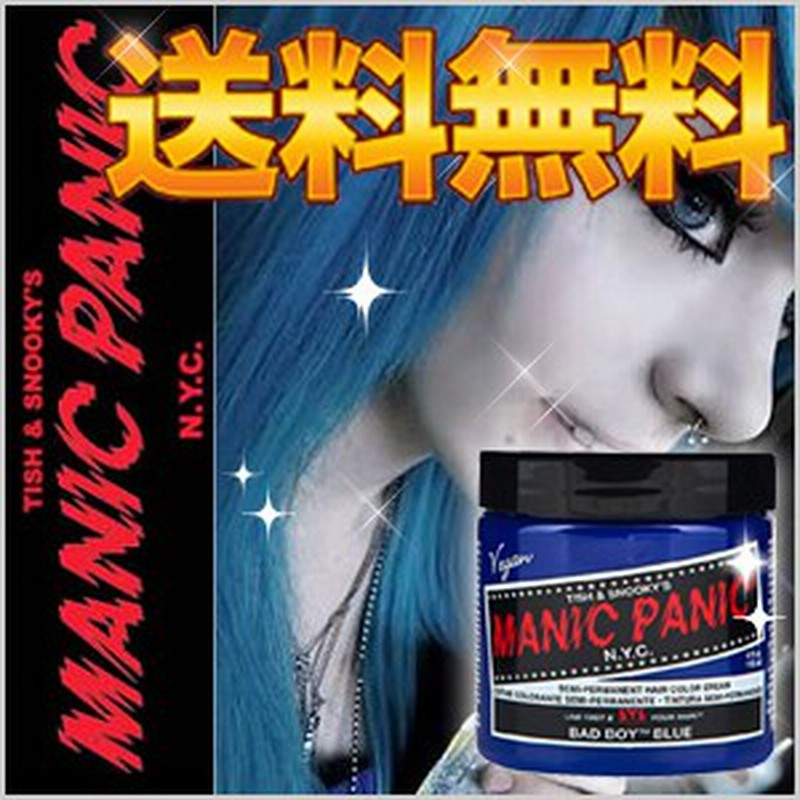 送料無料 マニックパニック バッドボーイブルー Mc 118ml 青系 ブルー系 マニパニ ハロウィン 通販 Lineポイント最大1 0 Get Lineショッピング