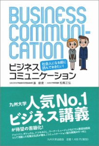 社会人になる前に読んでおきたい ビジネスコミュニケーション