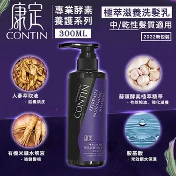 【贈印度美肌皂】  CONTIN 康定 極萃滋養洗髮乳 300ML/瓶 洗髮精