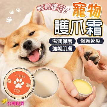 【12H發貨 滿額免運】寵物護爪霜 寵物潤腳膏 寵物護腳霜 護爪霜 護掌霜 護爪膏 護掌膏 預防腳掌乾裂 足部護理保養