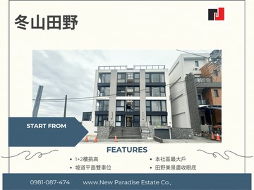 冬山淬光景1+2樓雙車位華廈新樂園五結店｜宜蘭縣冬山鄉武罕七路