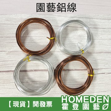 【隔日到貨】園藝鋁線(5m) 2.0mm~3.0mm 松柏 鹿角蕨 空鳳 盆景雕塑 園藝資材【HOMEDEN霍登園藝】