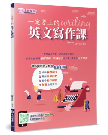 一定要上的英文寫作課