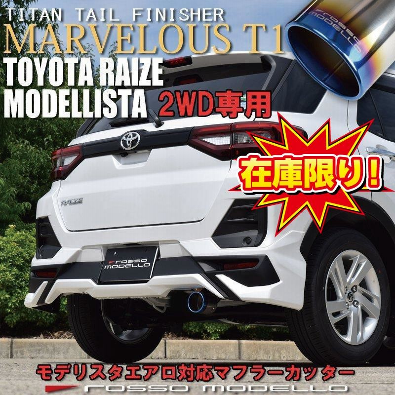 トヨタ ライズ 4WD モデリスタマフラーカッター