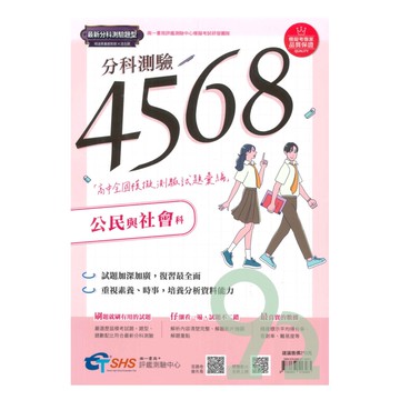 南一評鑑高中4568歷屆全國分科模擬測驗試題彙編-公民