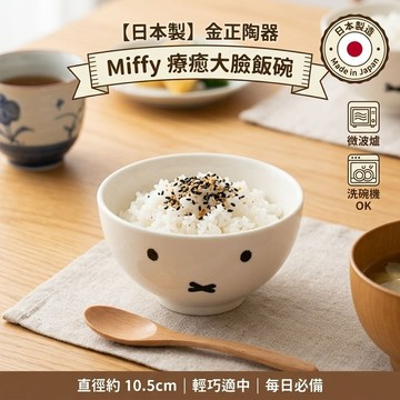 🔥【批發日本】現貨快出 日本製 金正陶器 Miffy 米飛兔 簡約大臉造型 陶瓷飯碗 小飯碗 微波爐/洗碗機適用🔥