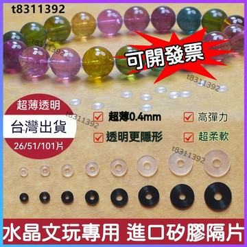 ✨台灣出貨✨0.4mm超薄隔片 進口隱形水晶矽膠隔片 水晶文玩手串防磨損隱形隔墊片 珠寶防磨損手串隱形超薄黃金定位防滑圈