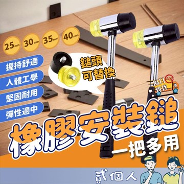 台灣現貨 橡膠安裝鎚 鋼管安裝鎚 實心鎚 安裝鎚 橡膠鎚 安全鎚 鎚子 槌子 錘子 可替換橡膠槌 雙頭鎚