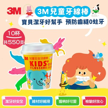 3M 兒童安全牙線棒超值組(10杯/550支)｜通過SGS檢驗｜台灣製造｜免運★3M 迎新送舊