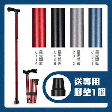 【光星NOVA】鋁製折疊拐杖 星光閃閃系列 3010AX (單支，共4色可選)，送專用腳墊x1