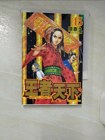 【書寶二手書T2／漫畫書_Q8A】王者天下 45_原泰久, 茹茂華