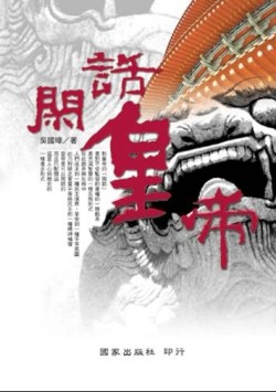 閑話皇帝[二手書_普通]