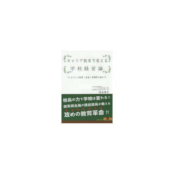 キャリア教育で変える学校経営論 しかけ が教員・生徒・保護者を動かす