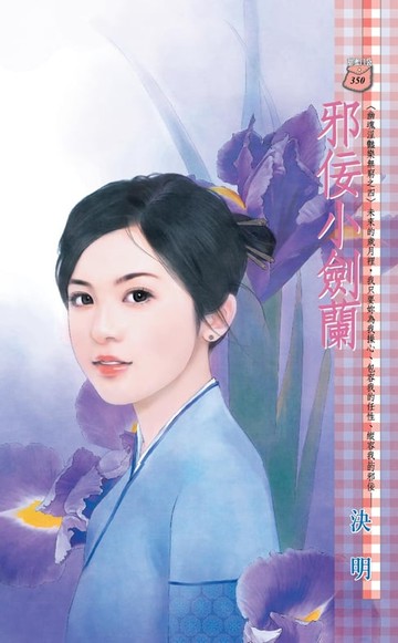 【電子書】邪佞小劍蘭～幽魂淫豔樂無窮之四
