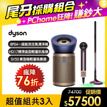 【超值組合】Dyson BP04 強效極靜甲醛偵測清淨機+SV50 筆型吸塵器+HD17 吹風機雲霧紫