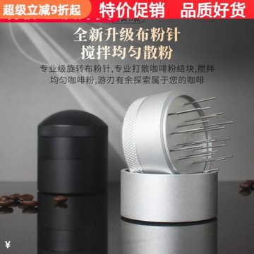 旋轉針式布粉器均勻打散咖啡粉結塊可調節布粉針51/53/54/58mm