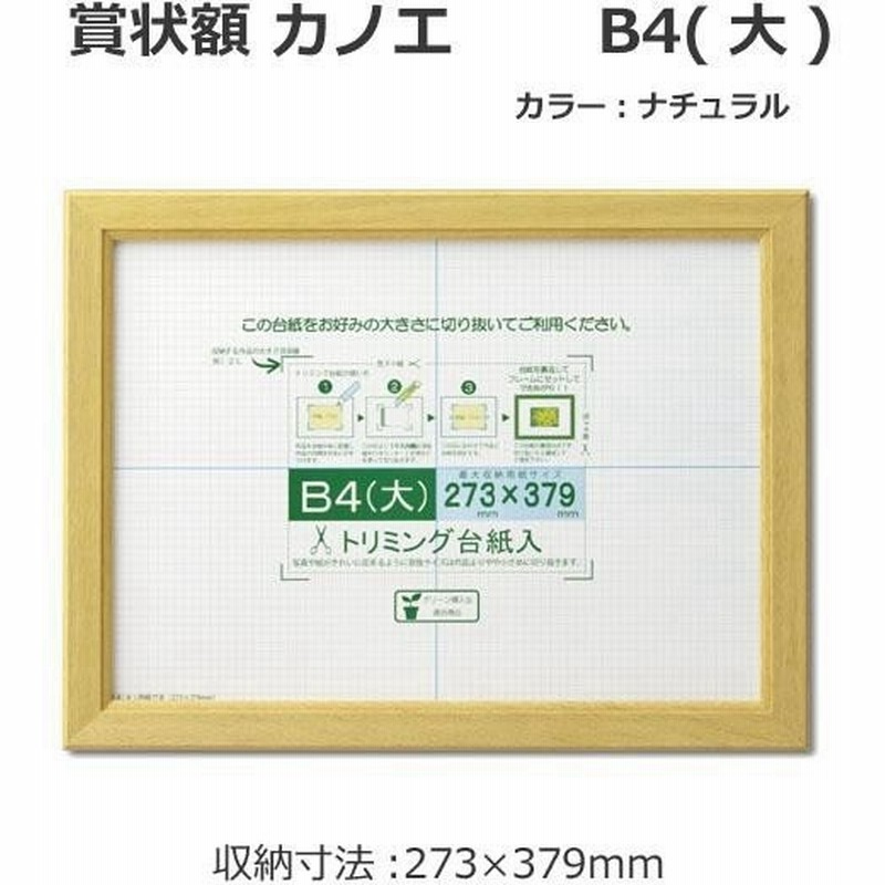 賞状額 カノエ B4 大 ナチュラル 33j635d2900 B4 フレーム おしゃれ 通販 Lineポイント最大0 5 Get Lineショッピング