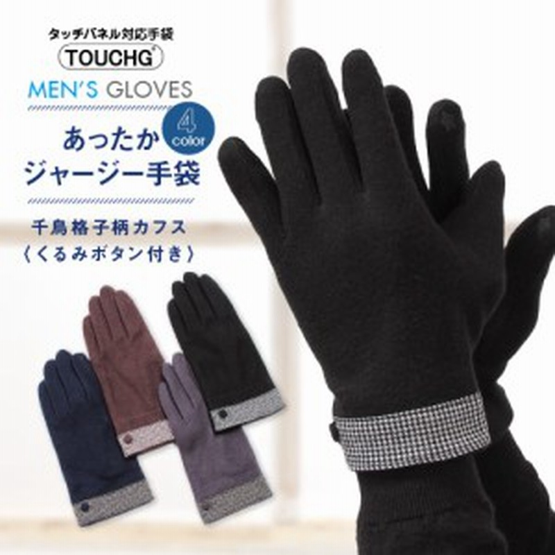 メンズ あったかジャージー手袋 千鳥格子柄カフス くるみボタン付き タッチパネル対応 スマホ手袋 メンズ手袋 防寒 冬小物 通勤 通学 秋 通販 Lineポイント最大1 0 Get Lineショッピング