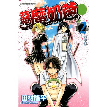 惡魔奶爸 (2)_Readmoo 讀墨電子書