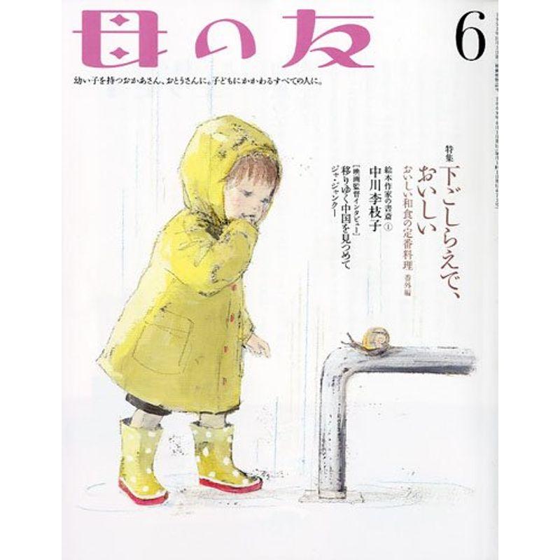 母の友 2009年 06月号 雑誌