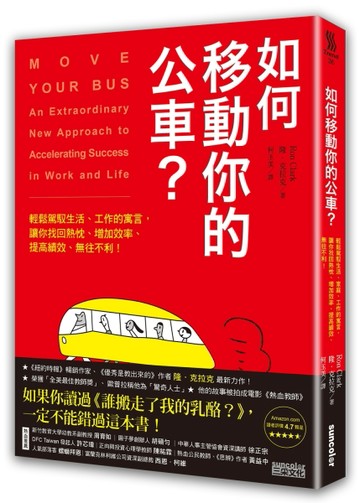 如何移動你的公車？：輕鬆駕馭生活、工作的寓言，讓你找回熱忱、增加效率、提高[二手書_良好]