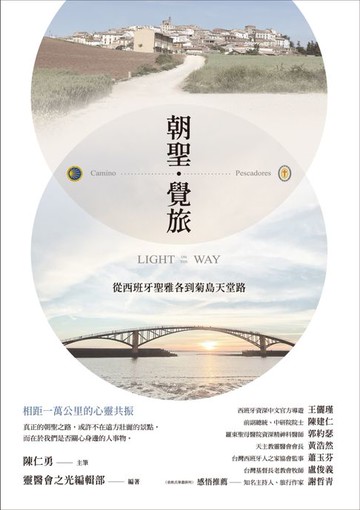 【電子書】朝聖．覺旅：從西班牙聖雅各到菊島天堂路