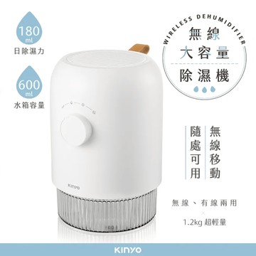 KINYO 無線大容量除濕機 600ml DHM-3560
