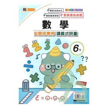 良品國小翰老師安親班專用講義式評量數學6下