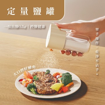 定量鹽罐 定量調味罐 控量鹽罐 按壓式鹽罐 撒鹽瓶 廚房調味瓶 調味料收納