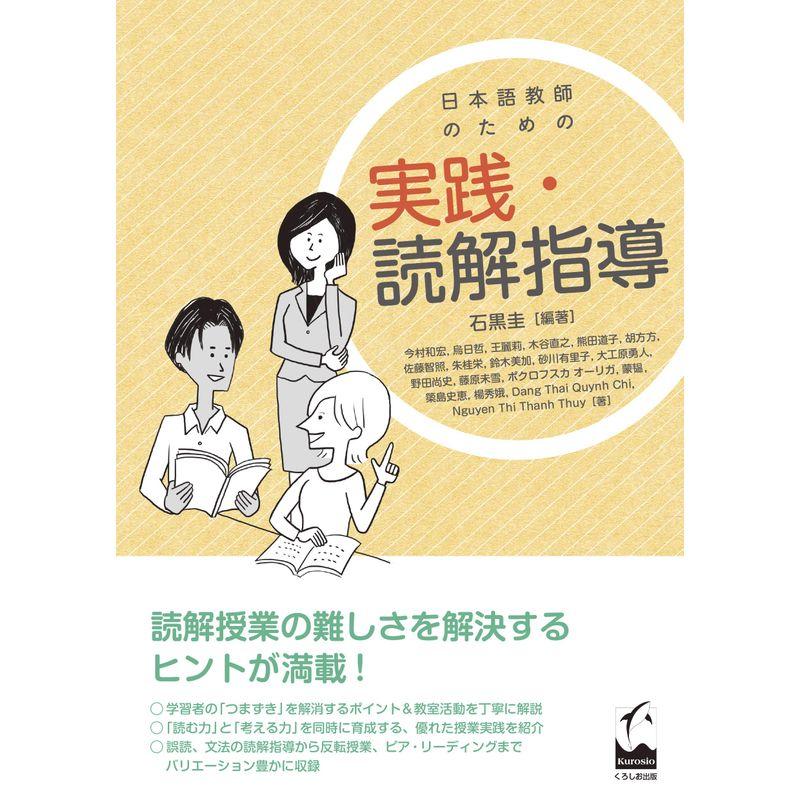 日本語教師のための 実践・読解指導