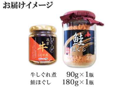 435.ご飯のお供 鮭ほぐし 牛しぐれ煮 おすすめ 食べ比べ セット 鮭 シャケ 牛肉 和牛 北海道 弟子屈町