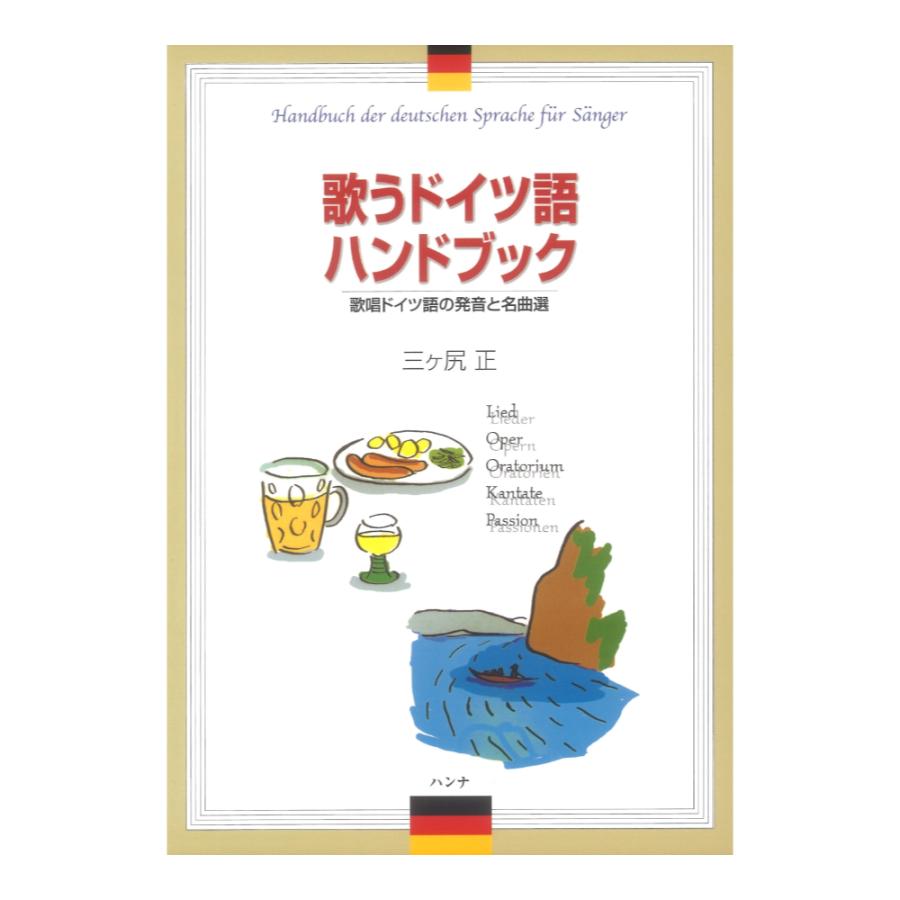 歌うドイツ語ハンドブック 歌唱ドイツ語の発音と名曲選