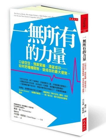 一無所有的力量：口袋空空、預算緊繃、渴望成功……如何把種種限【二手書_良好】TAAZE讀冊生活