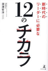 新時代のリーダーに必要な12のチカラ　深澤哲洋 著