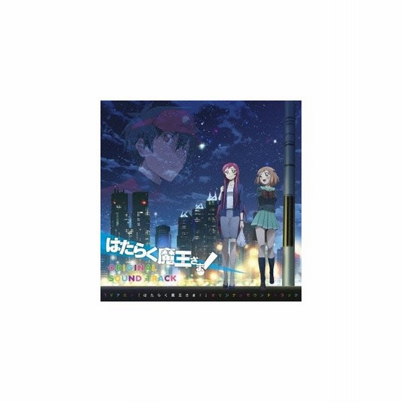 中西亮輔 Tvアニメ はたらく魔王さま オリジナルサウンドトラック Cd 通販 Lineポイント最大get Lineショッピング