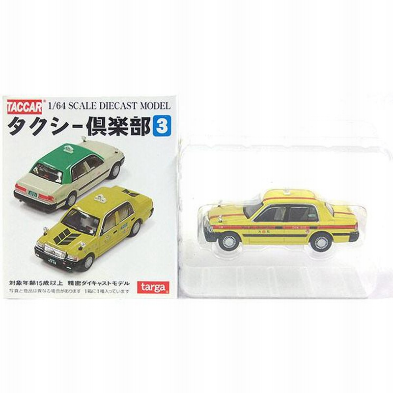 3】 タルガ タッカー 1/64 タクシー倶楽部 Vol.3 大和自動車交通 単品