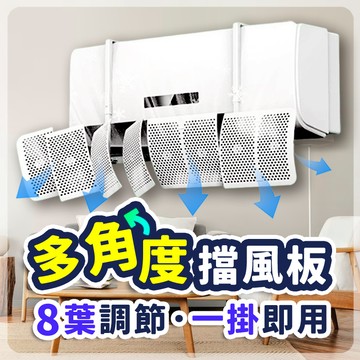 【8向調節】  冷氣擋風板 遮風板 空調擋風板 冷氣擋風 出風擋板 冷氣檔板 防風擋板 壁挂式空調擋風板