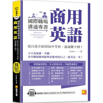 國際職場溝通專書 商用英語（隨掃即聽 單字＆情境會話雙速語音檔 QR Code）／Luna『魔法書店』