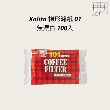 Kalita 梯形濾紙 01(1~2人用) 日本製 無漂白 100入