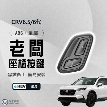 【馬丁】CRV6.5 CRV6代 老闆椅 副駕駛控制器 副駕駛座遙控器 控制器 副駕駛座椅 電動座椅 調節器 控制 配件