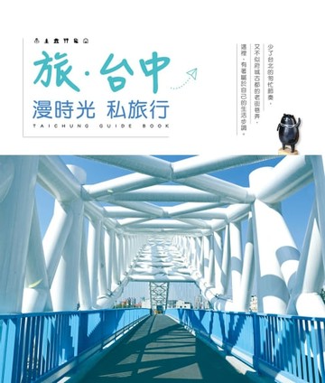【電子書】旅‧台中：漫時光私旅行